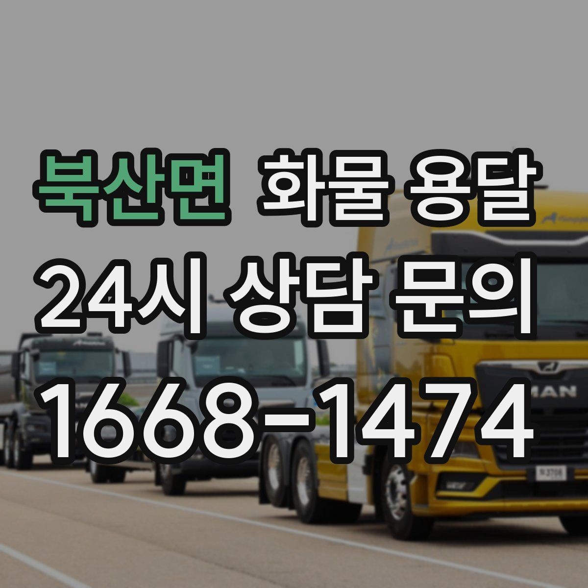 북산면 화물 용달 파렛트 화물은 지게차 유무가 핵심입니다