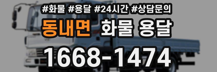 동내면 화물 용달