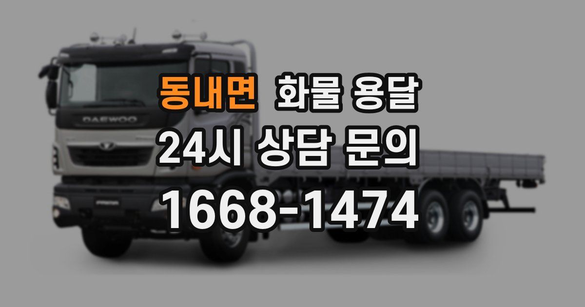 동내면 화물 용달