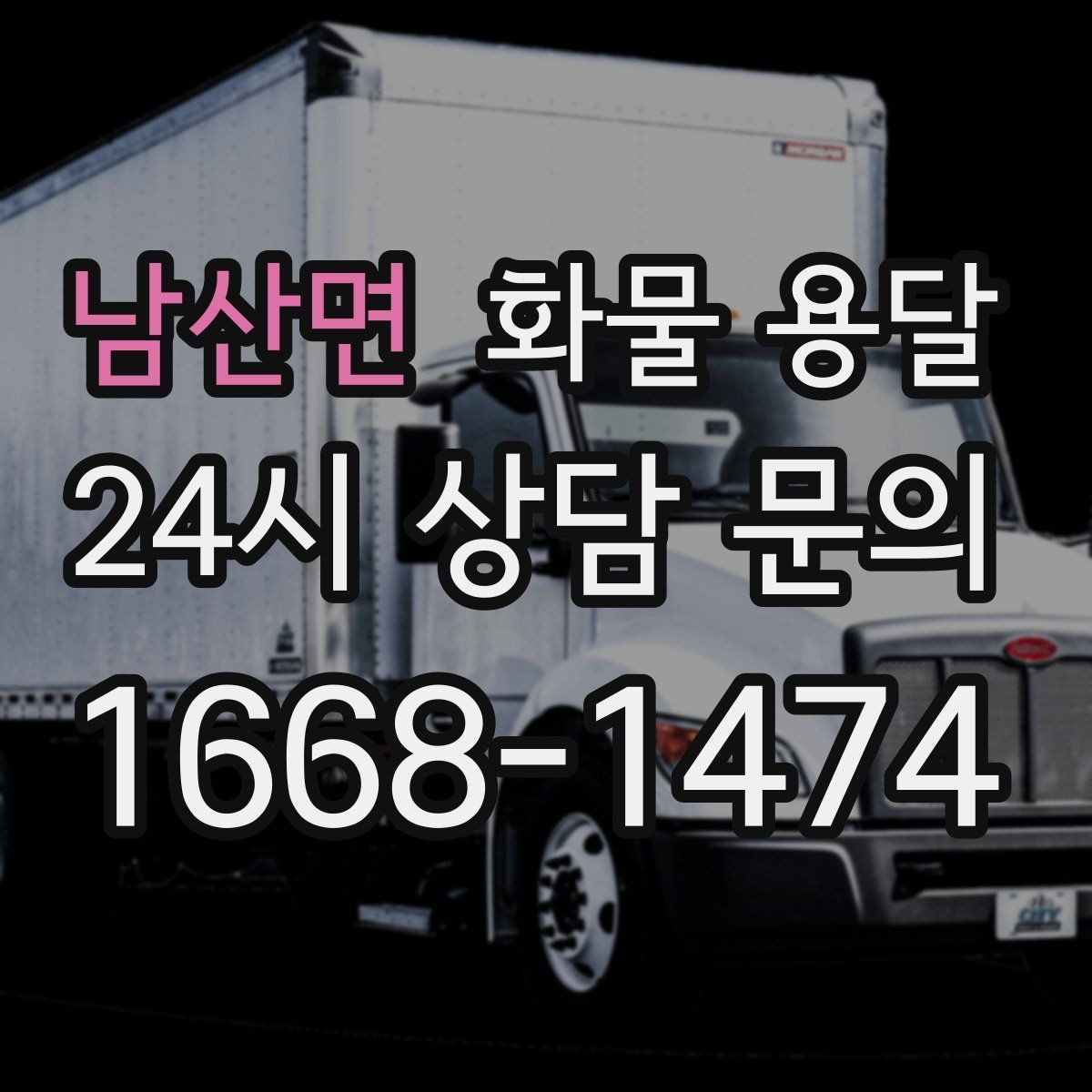 남산면 화물 용달 오늘 바로 보내야 한다면 준비부터 빠르게