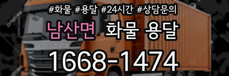 남산면 화물 용달