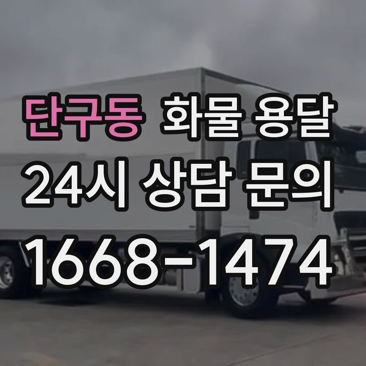 단구동 화물 용달 사다리차가 필요한 상황은 언제일까