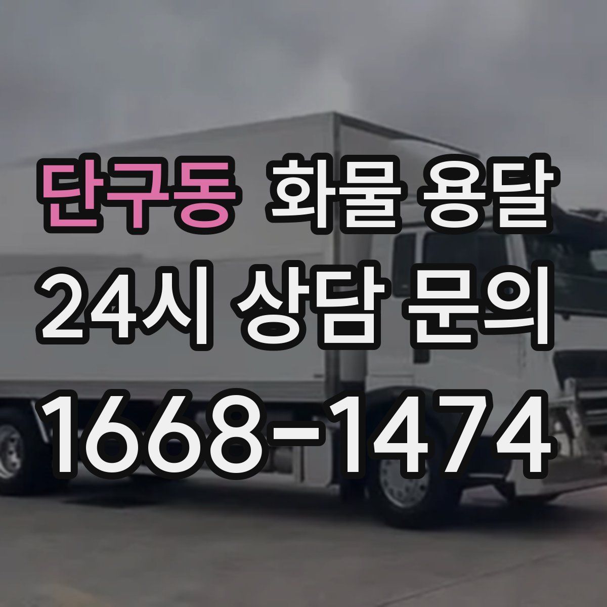단구동 화물 용달