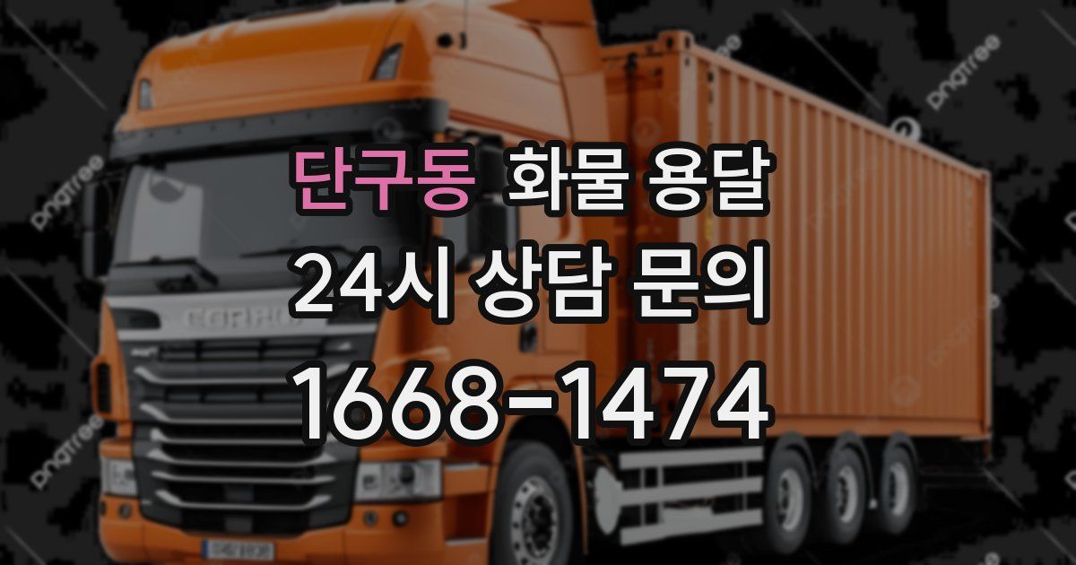 단구동 화물 용달