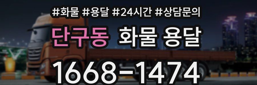 단구동 화물 용달