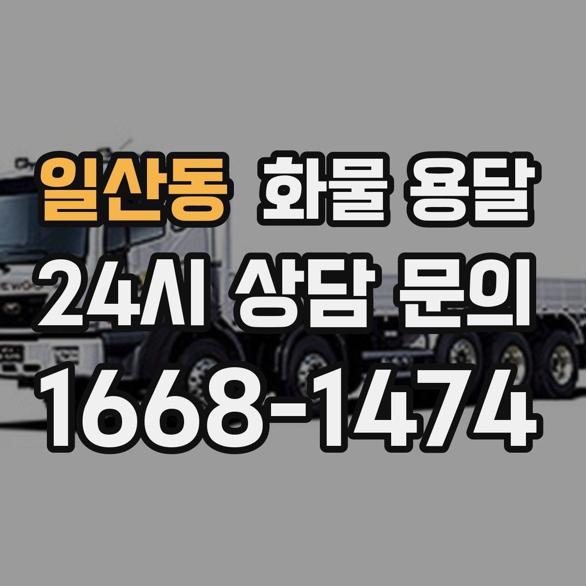 일산동 화물 용달 월 단위 물류 계약 전 확인할 조건