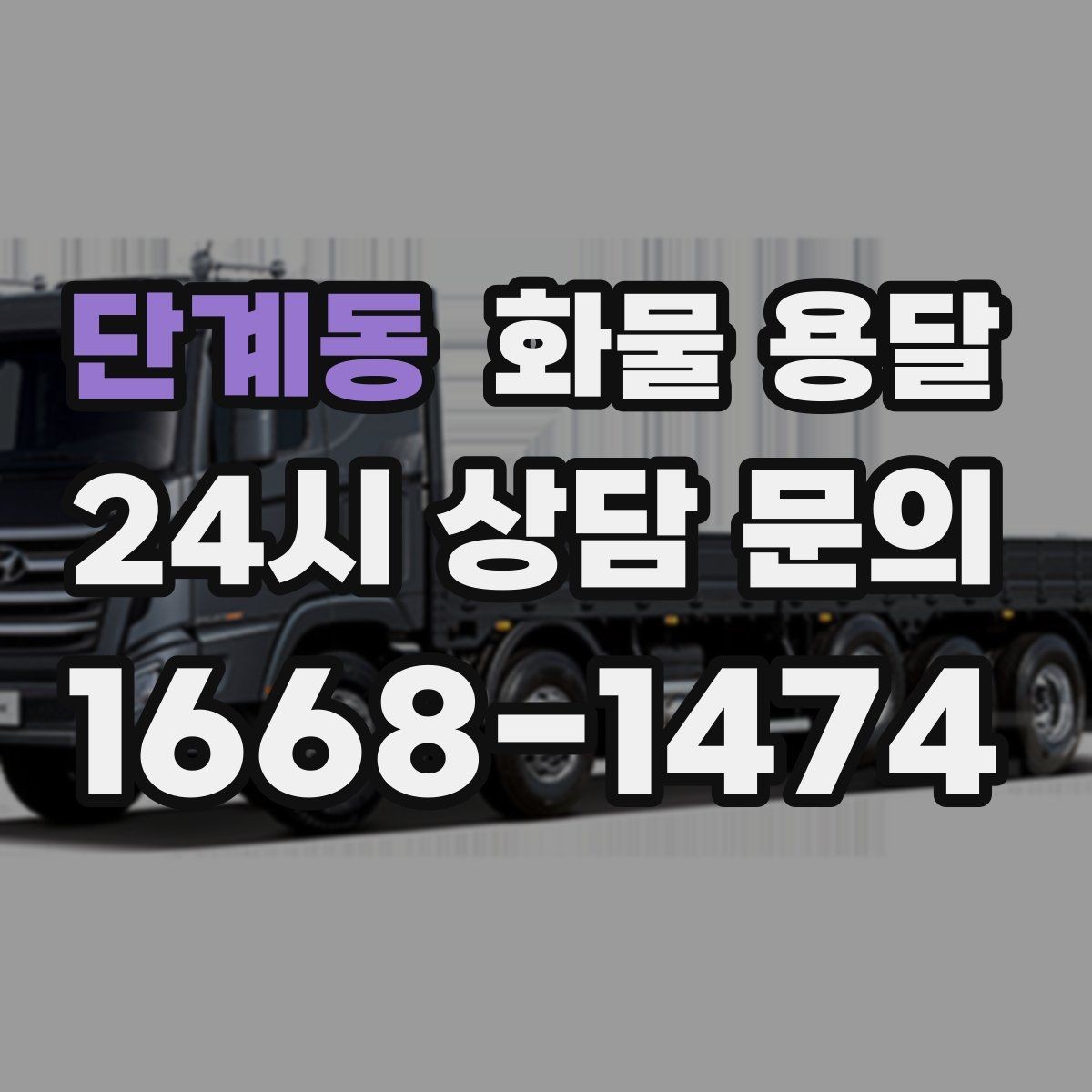 단계동 화물 용달 주소가 비슷한 곳이 많을 때 방지 팁