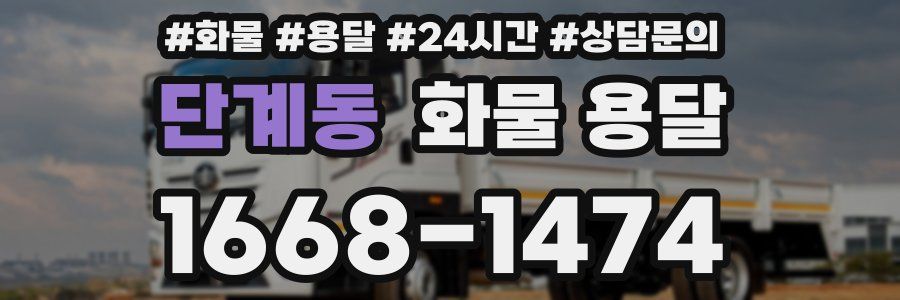 단계동 화물 용달
