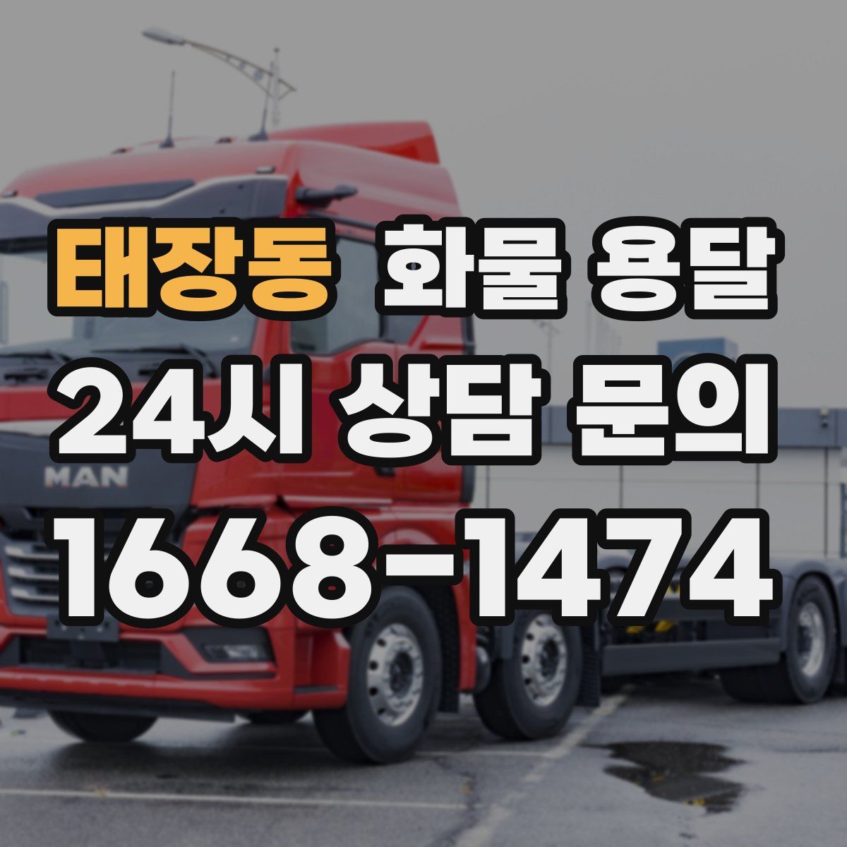 태장동 화물 용달
