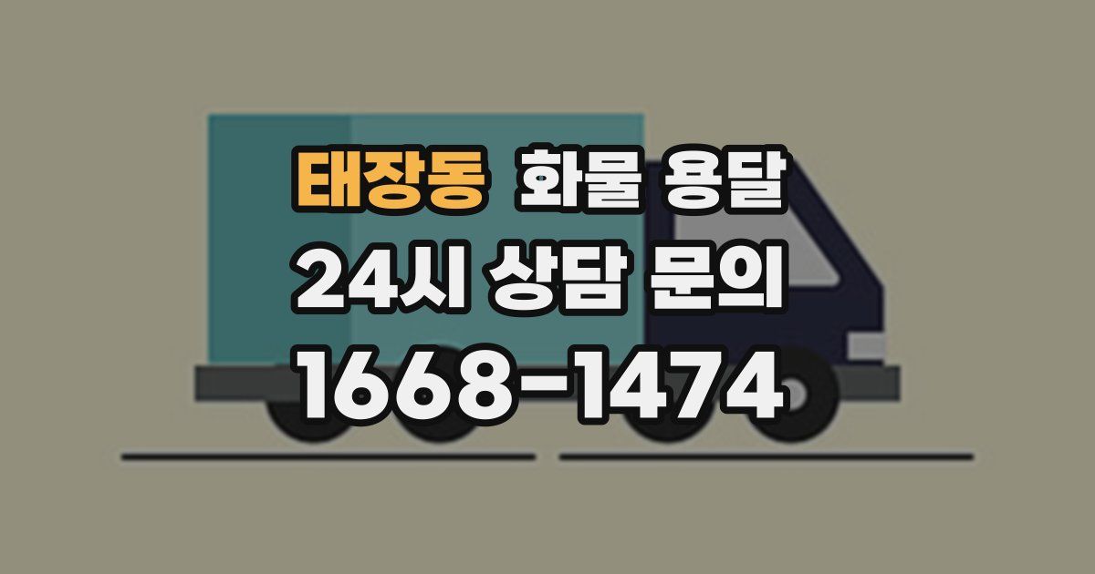 태장동 화물 용달