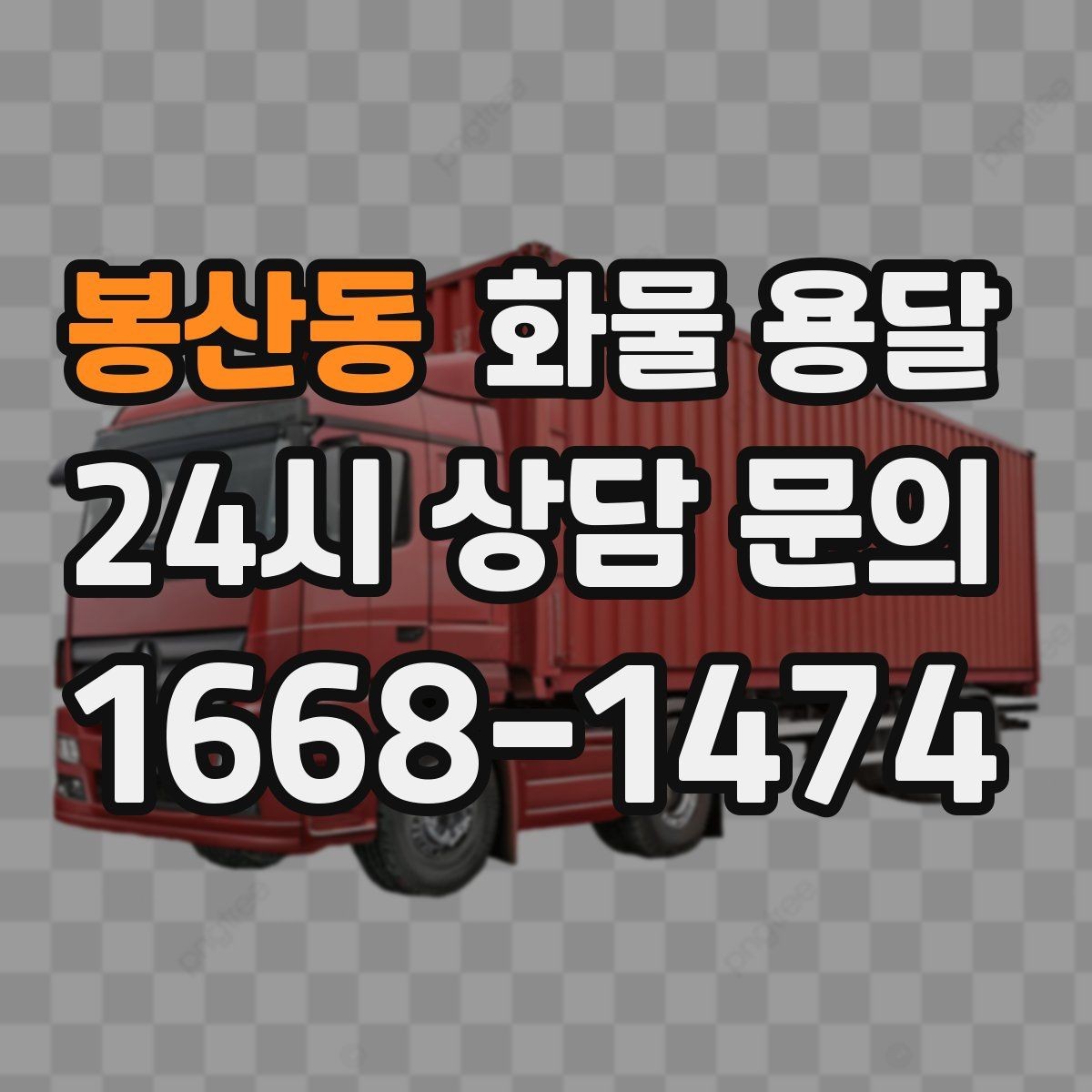봉산동 화물 용달 초보가 놓치기 쉬운 운송 준비 10가지