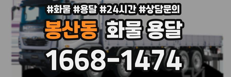 봉산동 화물 용달