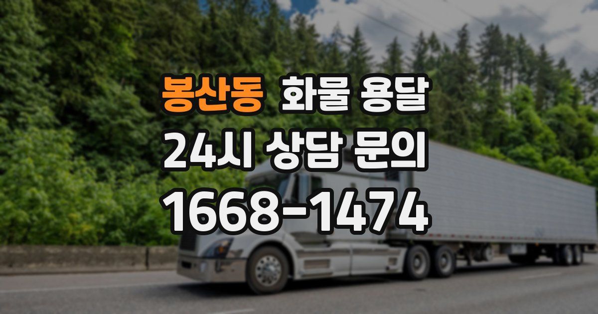 봉산동 화물 용달