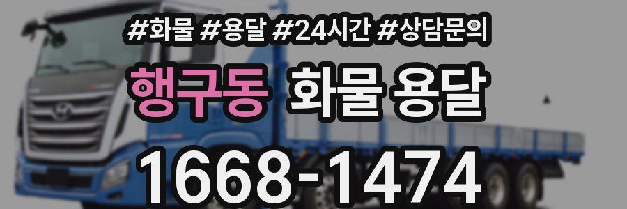 행구동 화물 용달
