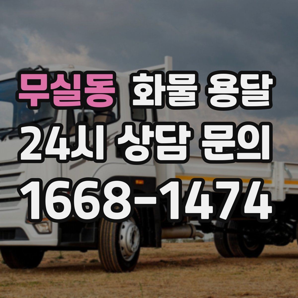 무실동 화물 용달 공사 현장 자재 운송 시 주의할 점