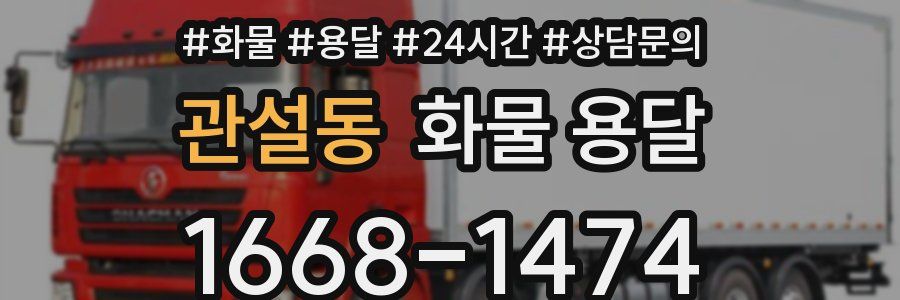 관설동 화물 용달