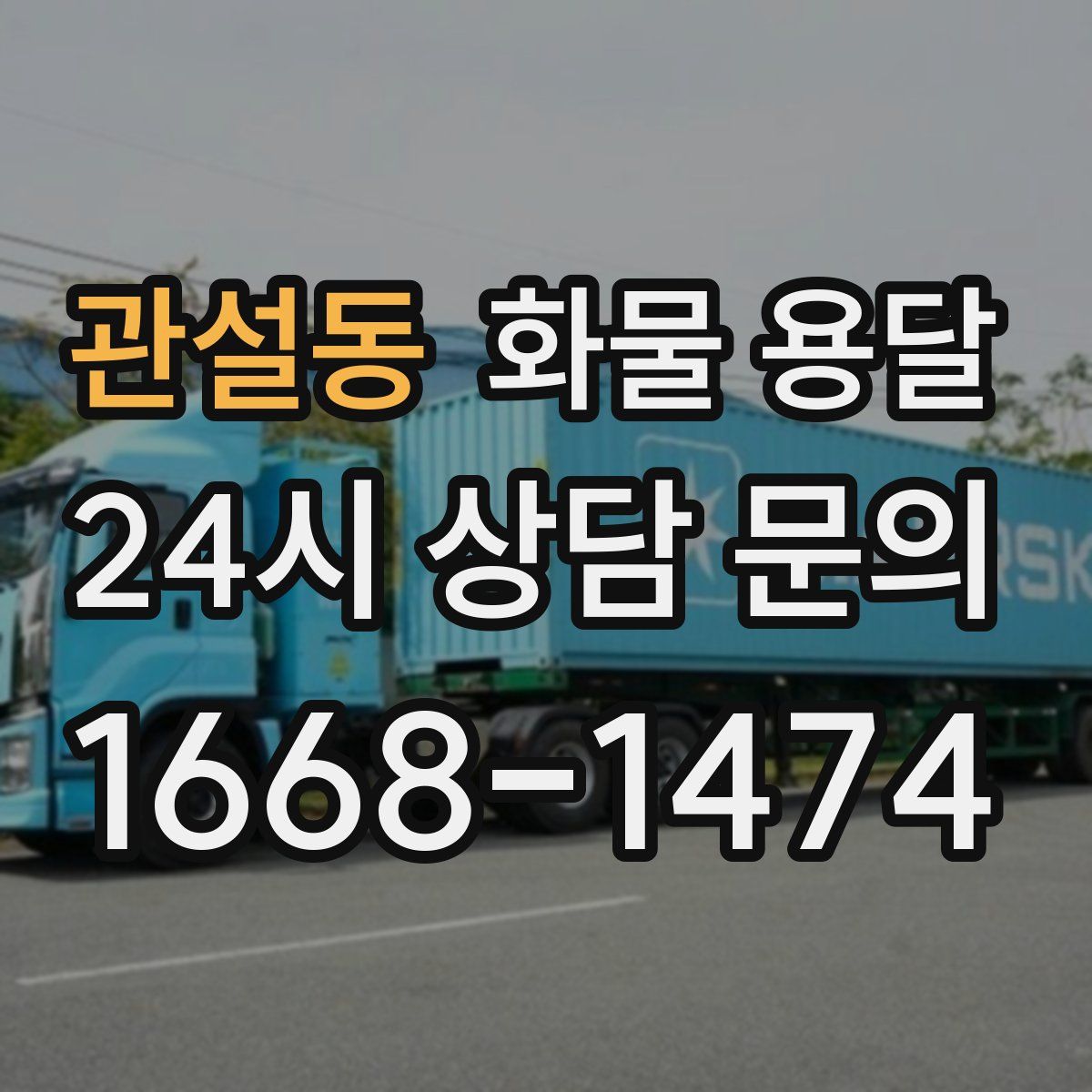 관설동 화물 용달