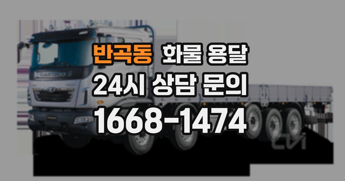 반곡동 화물 용달