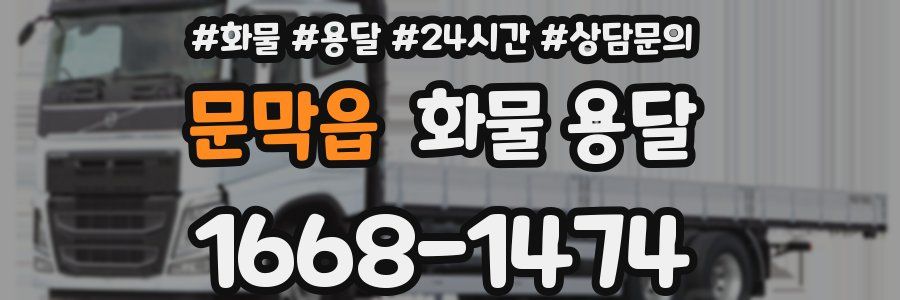문막읍 화물 용달