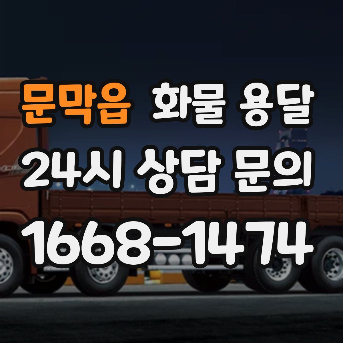 문막읍 화물 용달