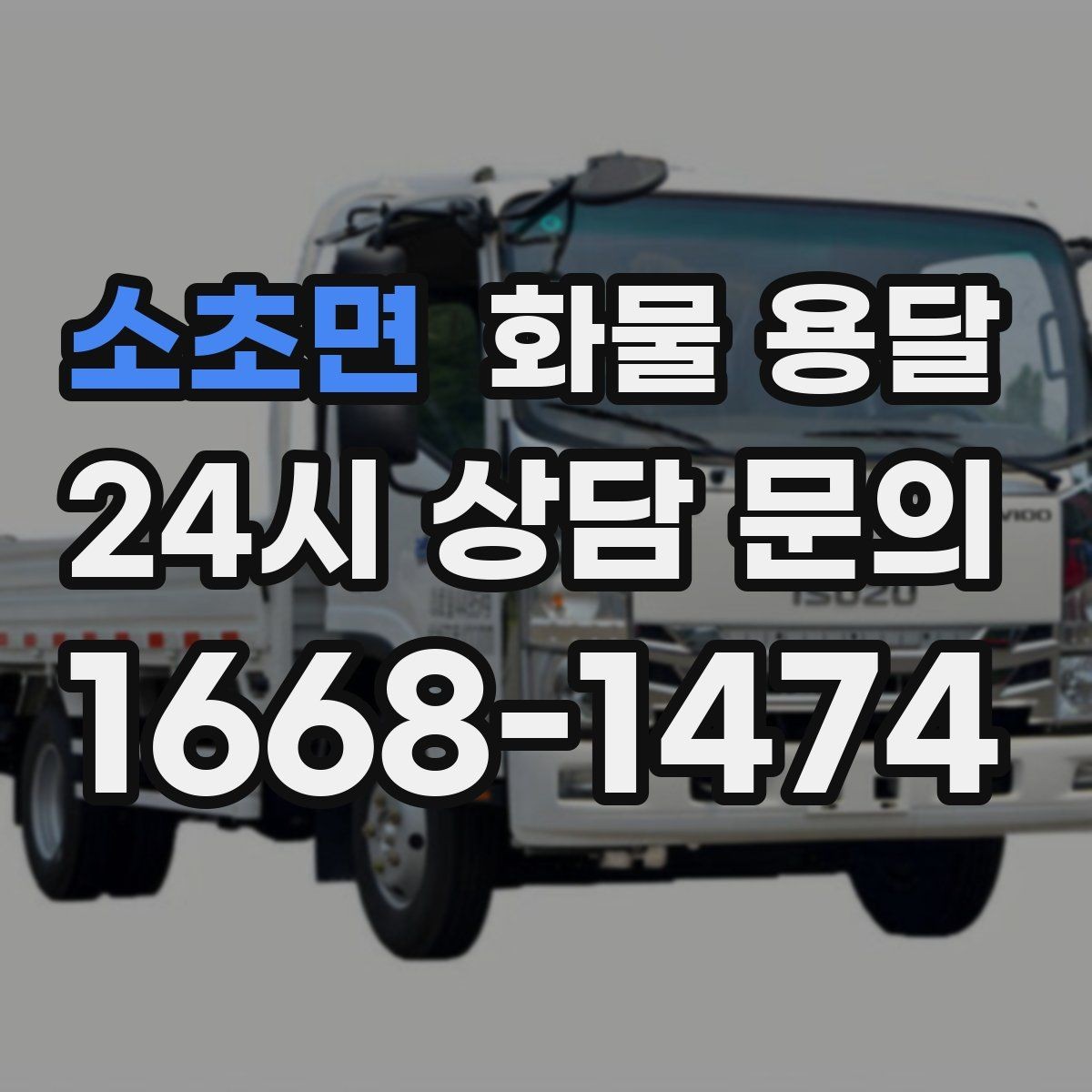 소초면 화물 용달 왕복 운송이 필요한 경우 비용 구조