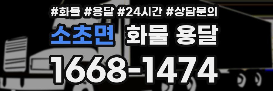 소초면 화물 용달