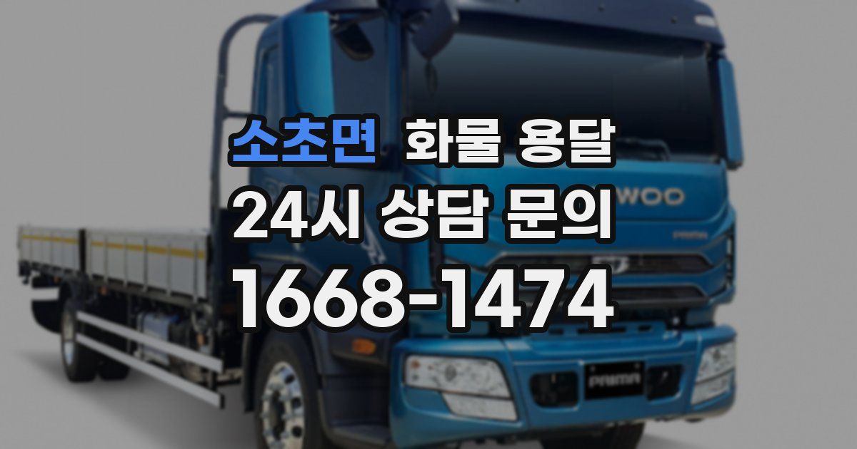 소초면 화물 용달