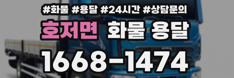 호저면 화물 용달