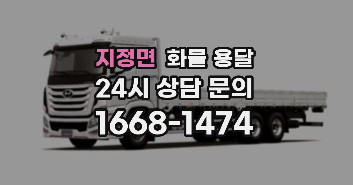 지정면 화물 용달
