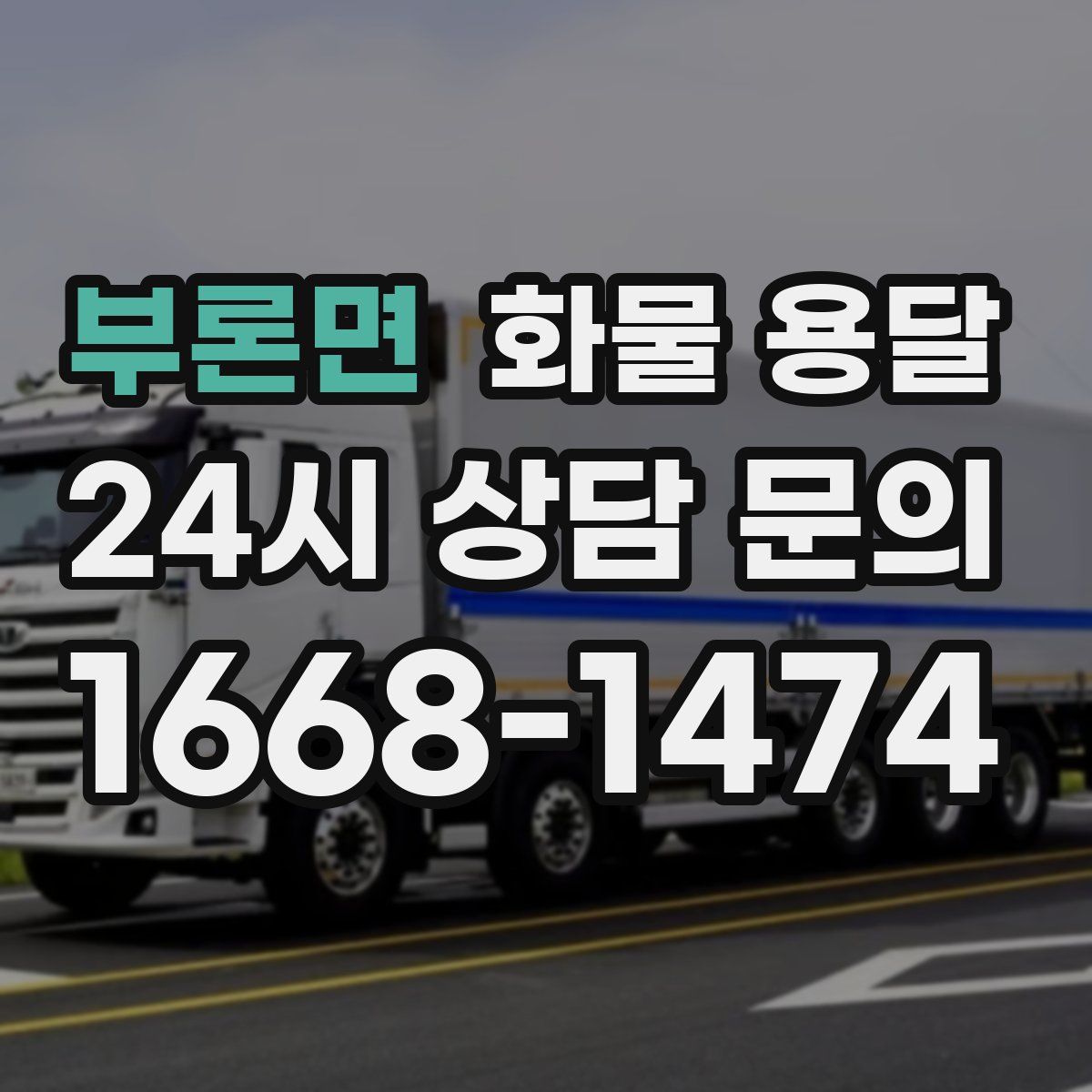 부론면 화물 용달