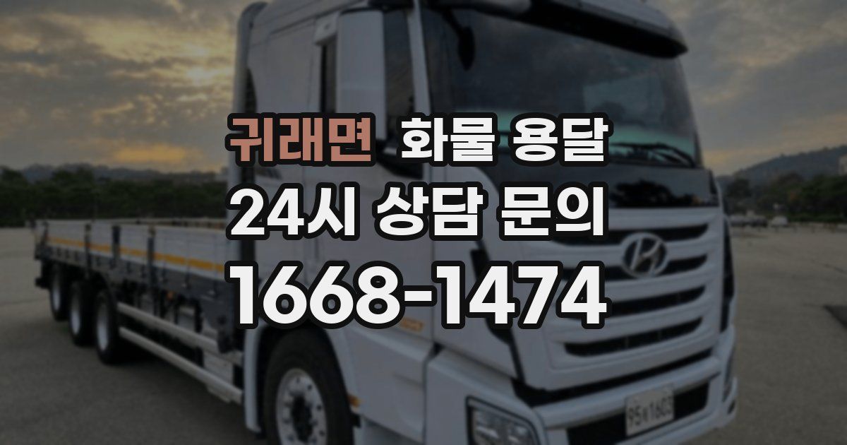 귀래면 화물 용달