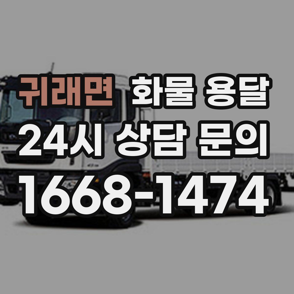 귀래면 화물 용달