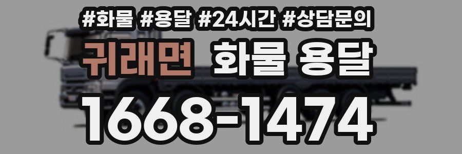 귀래면 화물 용달