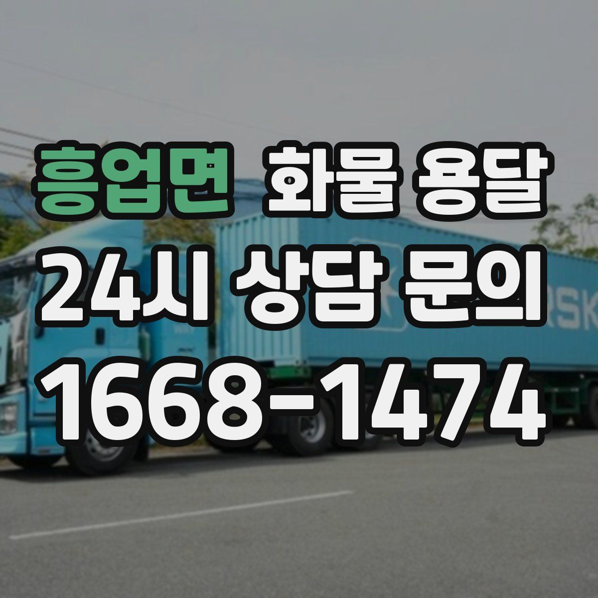 흥업면 화물 용달