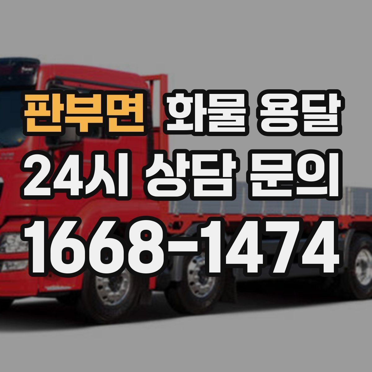 판부면 화물 용달 안전 속도 비용을 모두 잡는 운송 선택법