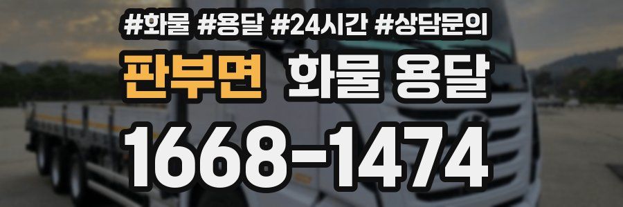 판부면 화물 용달