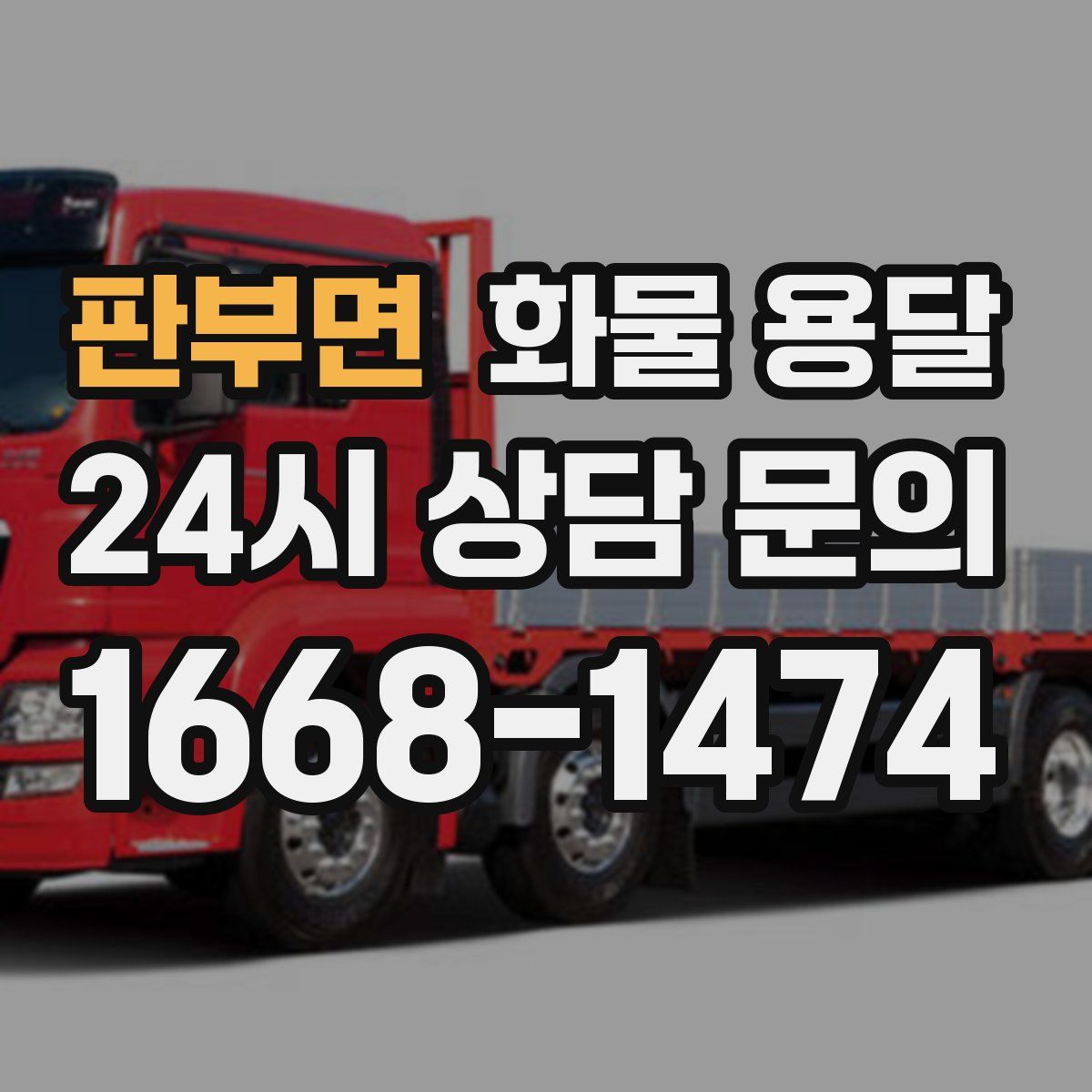 판부면 화물 용달