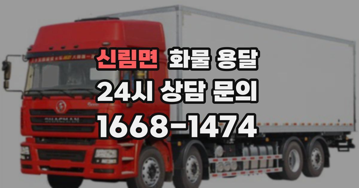 신림면 화물 용달