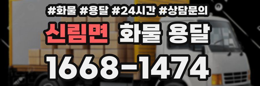 신림면 화물 용달