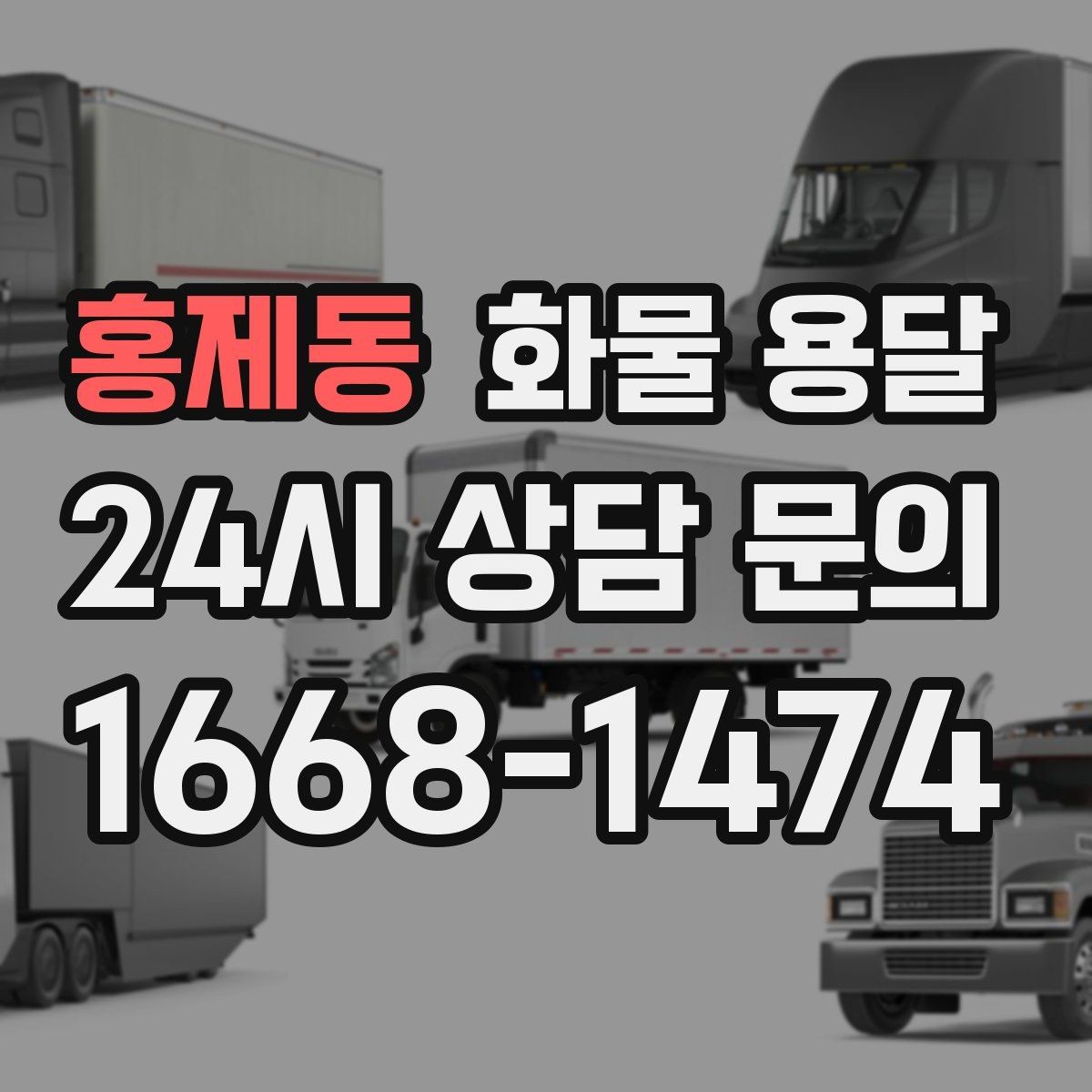 홍제동 화물 용달 철수 일정이 촉박할 때 빠른 배차 요령