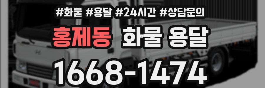 홍제동 화물 용달