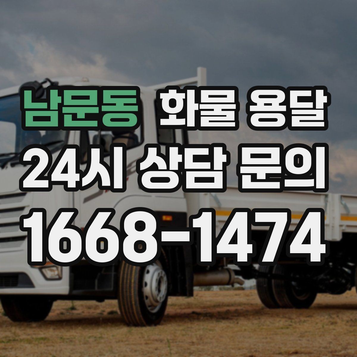 남문동 화물 용달 거리 중량 상하차 조건으로 견적 잡기