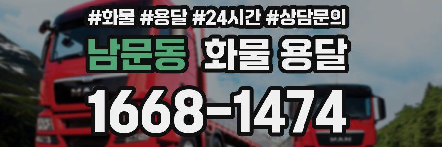 남문동 화물 용달