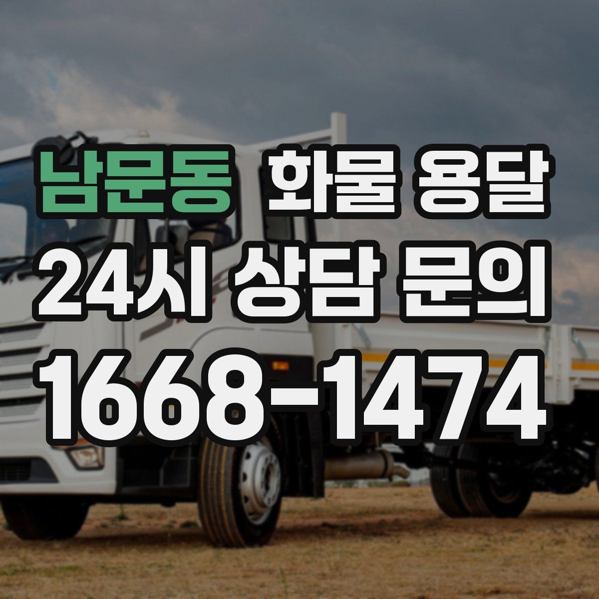 남문동 화물 용달