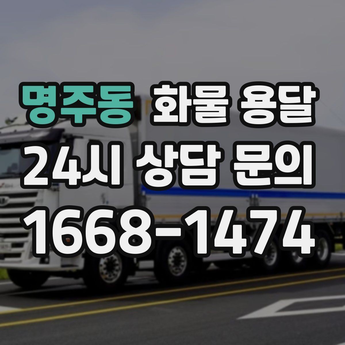 명주동 화물 용달 파렛트 화물은 지게차 유무가 핵심입니다