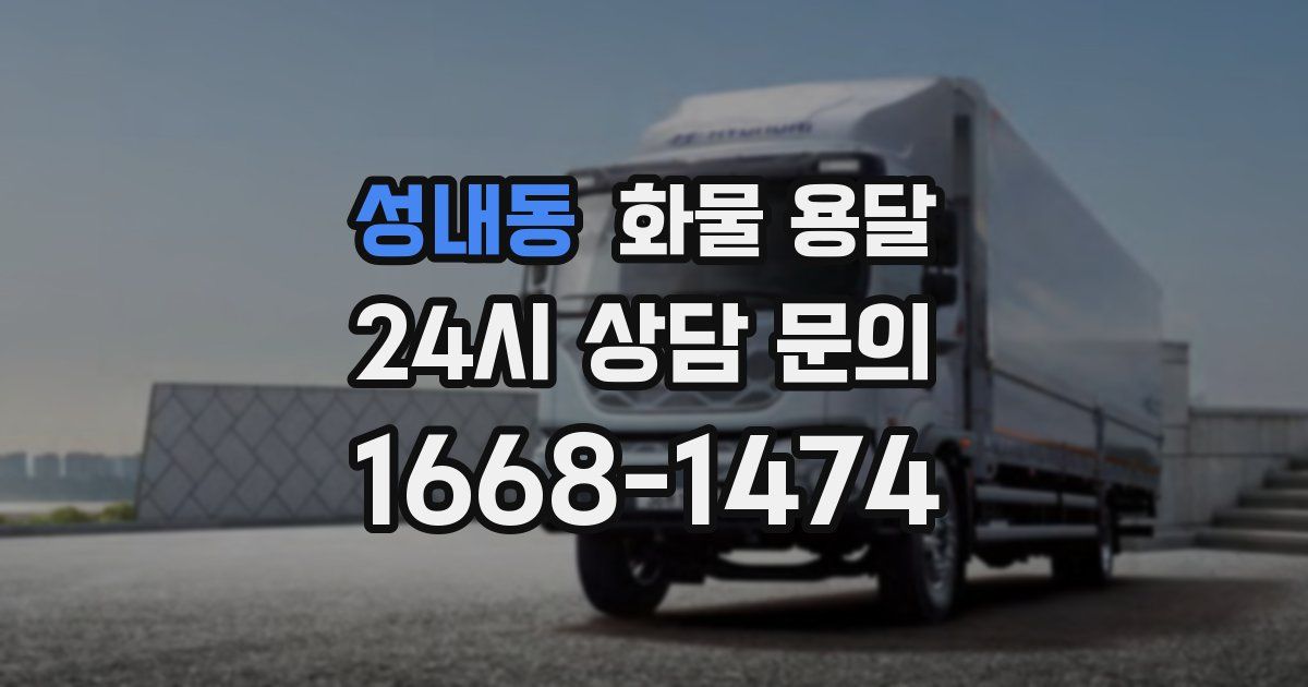 성내동 화물 용달