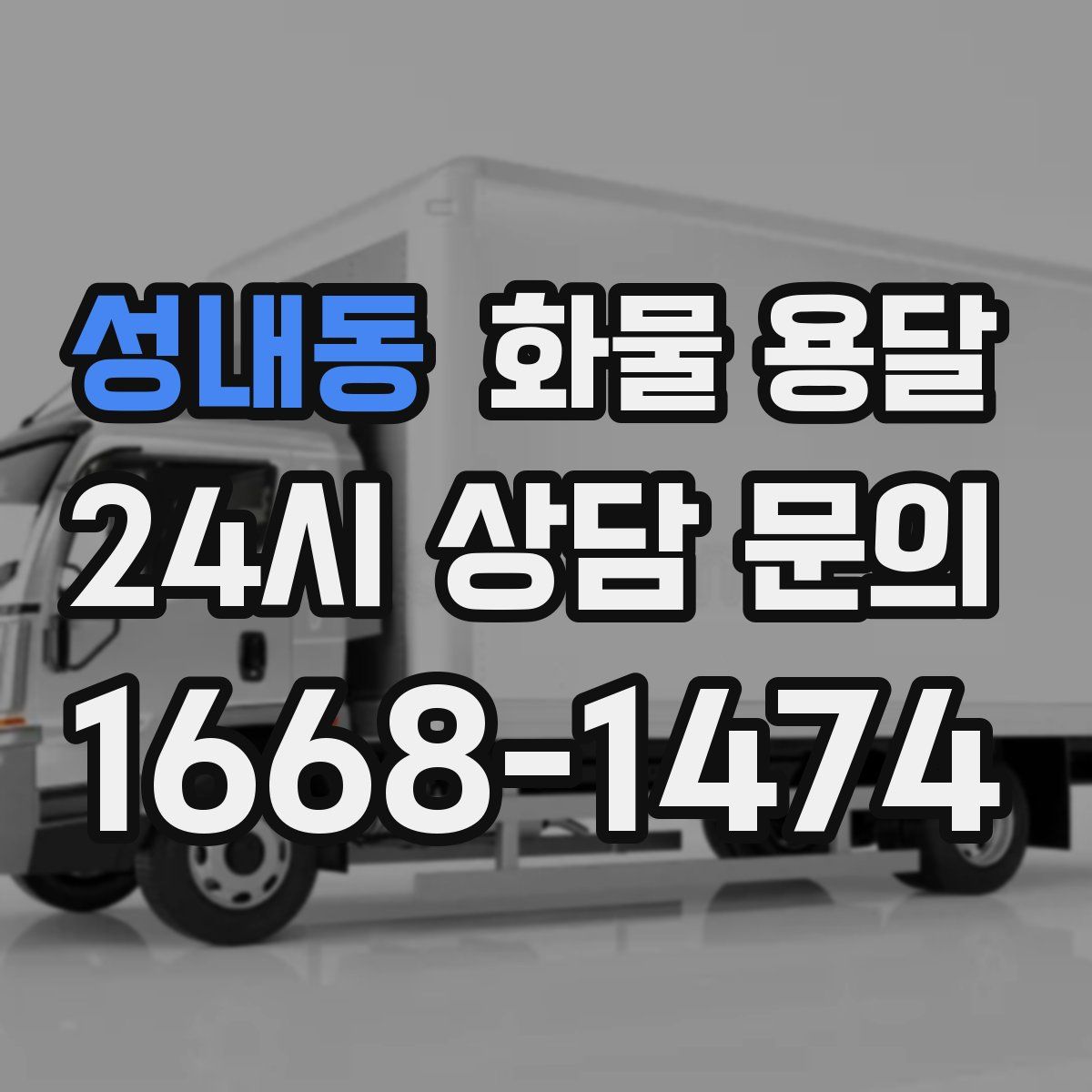 성내동 화물 용달