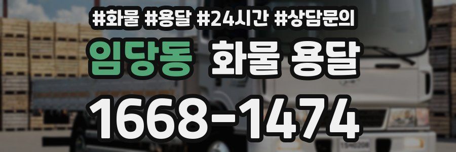 임당동 화물 용달