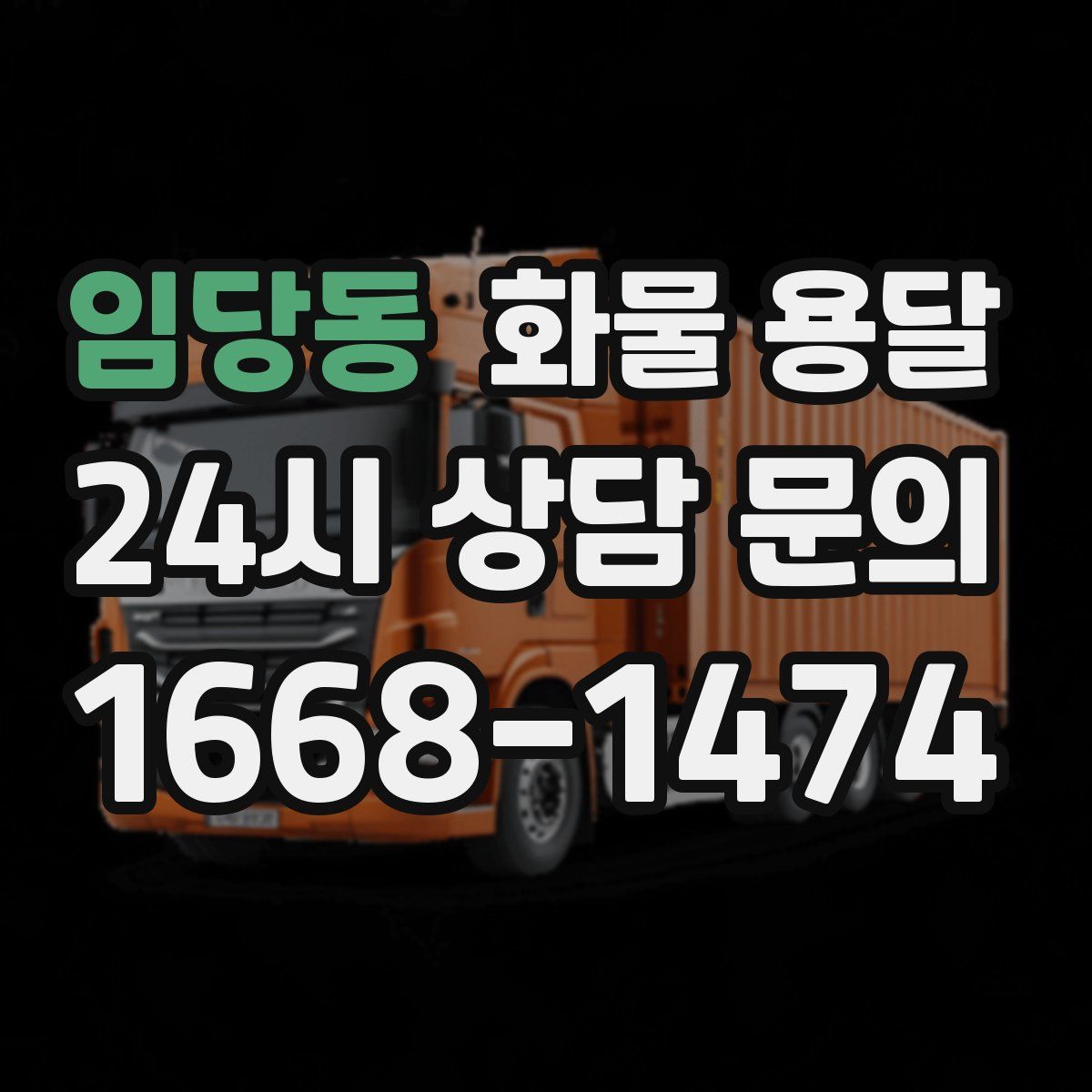 임당동 화물 용달