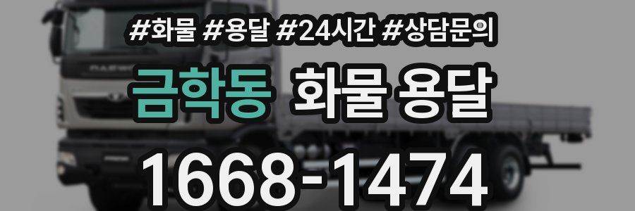 금학동 화물 용달